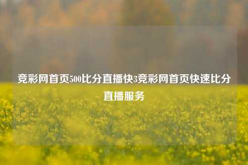 竞彩网首页500比分直播快3竞彩网首页快速比分直播服务
