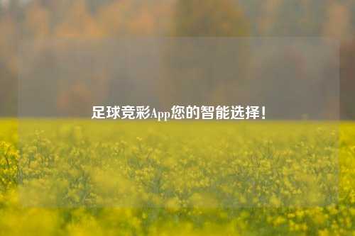 足球竞彩App您的智能选择！