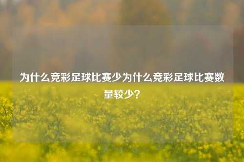 为什么竞彩足球比赛少为什么竞彩足球比赛数量较少？