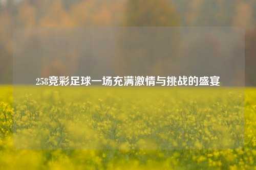 258竞彩足球一场充满激情与挑战的盛宴