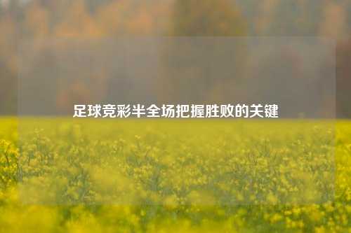 足球竞彩半全场把握胜败的关键