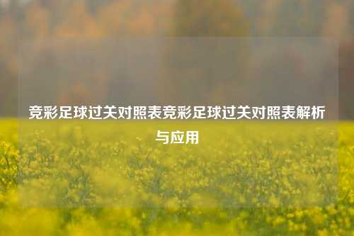 竞彩足球过关对照表竞彩足球过关对照表解析与应用