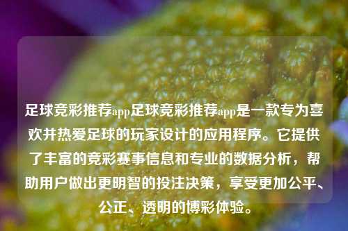 足球竞彩推荐app足球竞彩推荐app是一款专为喜欢并热爱足球的玩家设计的应用程序。它提供了丰富的竞彩赛事信息和专业的数据分析，帮助用户做出更明智的投注决策，享受更加公平、公正、透明的博彩体验。
