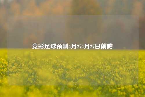 竞彩足球预测4月274月27日前瞻