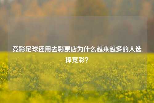 竞彩足球还用去彩票店为什么越来越多的人选择竞彩？