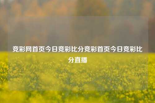 竞彩网首页今日竞彩比分竞彩首页今日竞彩比分直播
