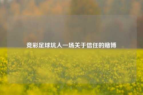 竞彩足球坑人一场关于信任的赌博