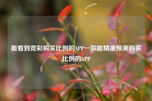 能看到竞彩购买比例的APP一款能精准预测购买比例的APP