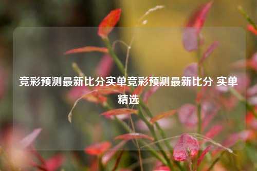 竞彩预测最新比分实单竞彩预测最新比分 实单精选