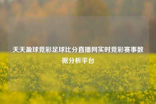 天天盈球竞彩足球比分直播网实时竞彩赛事数据分析平台