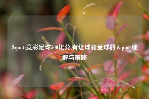 "竞彩足球500比分,有让球和受球的."理解与策略