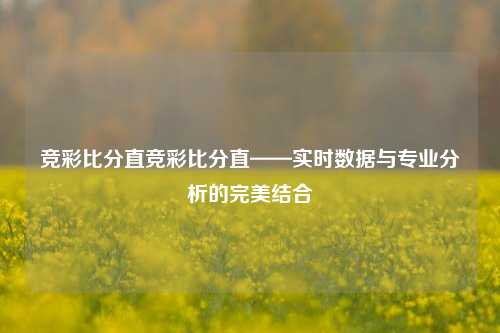 竞彩比分直竞彩比分直——实时数据与专业分析的完美结合