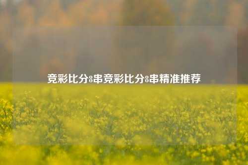 竞彩比分8串竞彩比分8串精准推荐