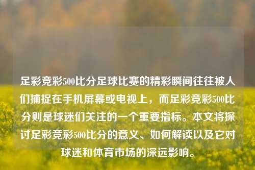 足彩竞彩500比分足球比赛的精彩瞬间往往被人们捕捉在手机屏幕或电视上，而足彩竞彩500比分则是球迷们关注的一个重要指标。本文将探讨足彩竞彩500比分的意义、如何解读以及它对球迷和体育市场的深远影响。