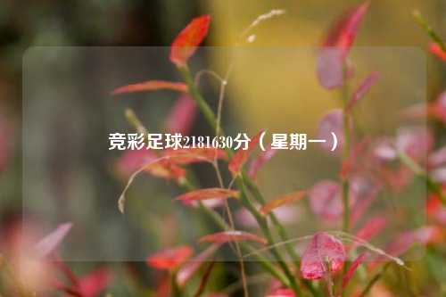 竞彩足球2181630分（星期一）