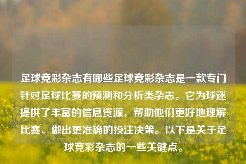 足球竞彩杂志有哪些足球竞彩杂志是一款专门针对足球比赛的预测和分析类杂志。它为球迷提供了丰富的信息资源，帮助他们更好地理解比赛、做出更准确的投注决策。以下是关于足球竞彩杂志的一些关键点。